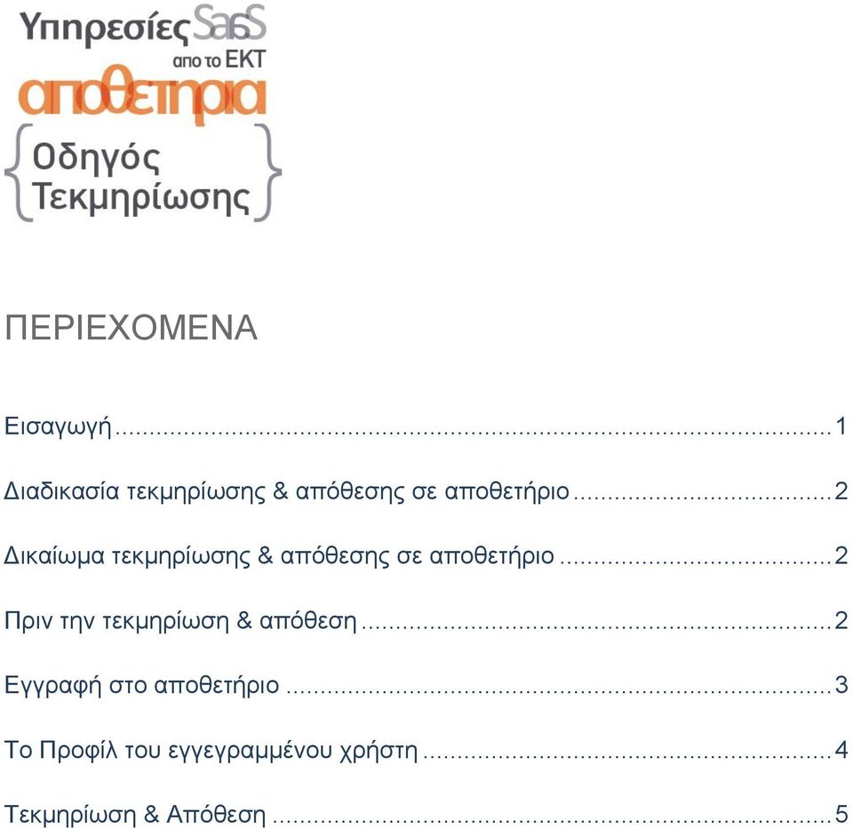 .. 2 Δικαίωμα τεκμηρίωσης & απόθεσης σε αποθετήριο.