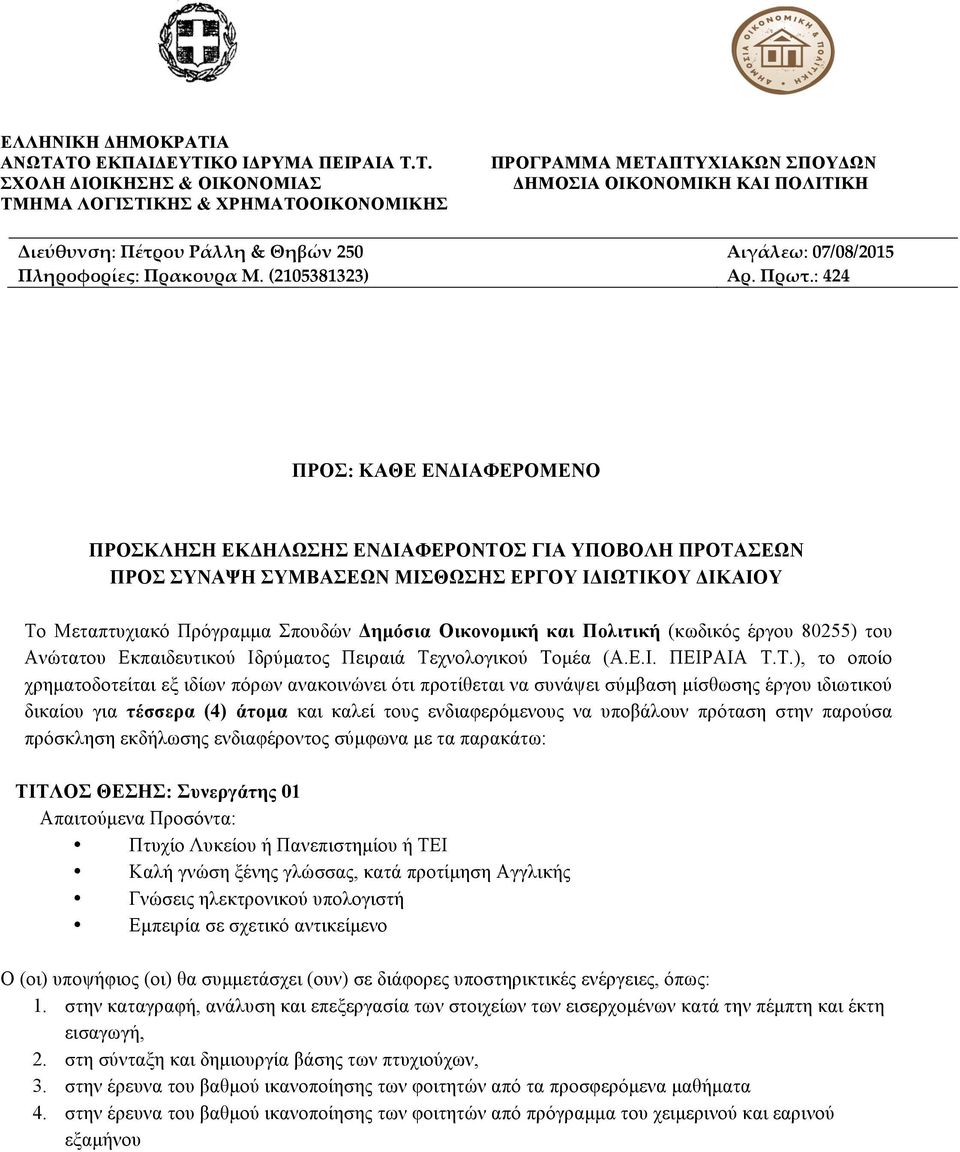 ΤΟ ΕΚΠΑΙΔΕΥΤΙΚΟ ΙΔΡΥΜΑ ΠΕΙΡΑΙΑ Τ.Τ. ΣΧΟΛΗ ΔΙΟΙΚΗΣΗΣ & ΟΙΚΟΝΟΜΙΑΣ ΤΜΗΜΑ ΛΟΓΙΣΤΙΚΗΣ & ΧΡΗΜΑΤΟΟΙΚΟΝΟΜΙΚΗΣ ΠΡΟΓΡΑΜΜΑ ΜΕΤΑΠΤΥΧΙΑΚΩΝ ΣΠΟΥΔΩΝ ΔΗΜΟΣΙΑ ΟΙΚΟΝΟΜΙΚΗ ΚΑΙ ΠΟΛΙΤΙΚΗ Διεύύθυνση: Πέέτρου Ράάλλη &