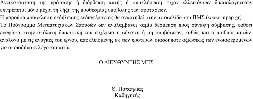 Το Πρόγραµµα Μεταπτυχιακών Σπουδών δεν αναλαµβάνει καµία δέσµευση προς σύναψη σύµβασης, καθότι επαφίεται στην απόλυτη διακριτική του ευχέρεια η σύναψη ή µη