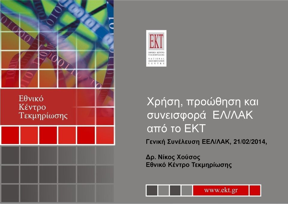 Συνέλευση ΕΕΛ/ΛΑΚ, 21/02/2014,