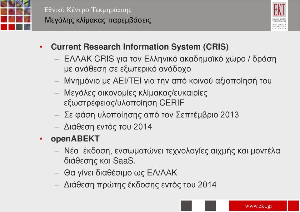 εξωστρέφειας/υλοποίηση CERIF Σε φάση υλοποίησης από τον Σεπτέμβριο 2013 Διάθεση εντός του 2014 openabekt Νέα έκδοση,