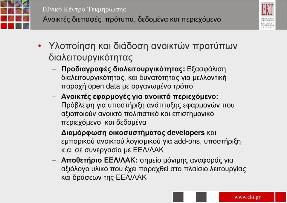 εφαρμογών που αξιοποιούν ανοικτό πολιτιστικό και επιστημονικό περιεχόμενο και δεδομένα Διαμόρφωση οικοσυστήματος developers και εμπορικού ανοικτού λογισμικού για