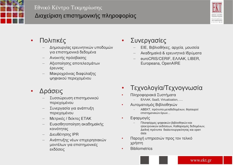 επιχειρησιακών μοντέλων για επιστημονικές εκδόσεις Συνεργασίες ΕΙΕ, Βιβλιοθήκες, αρχεία, μουσεία Ακαδημαϊκά & ερευνητικά Ιδρύματα eurocris/cerif, ΕΛΛΑΚ, LIBER, Europeana, OpenAIRE