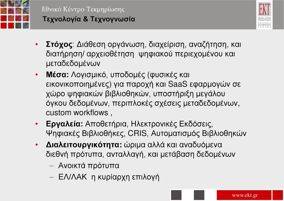 δεδομένων, περιπλοκές σχέσεις μεταδεδομένων, custom workflows, Εργαλεία: Αποθετήρια, Ηλεκτρονικές Εκδόσεις, Ψηφιακές Βιβλιοθήκες, CRIS,