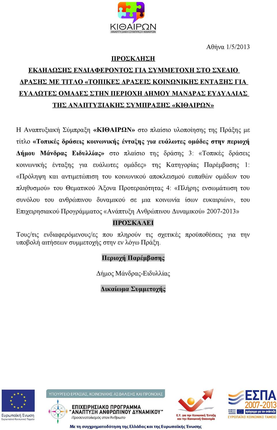 πλαίσιο της δράσης 3: «Τοπικές δράσεις κοινωνικής ένταξης για ευάλωτες ομάδες» της Κατηγορίας Παρέμβασης 1: «Πρόληψη και αντιμετώπιση του κοινωνικού αποκλεισμού ευπαθών ομάδων του πληθυσμού» του