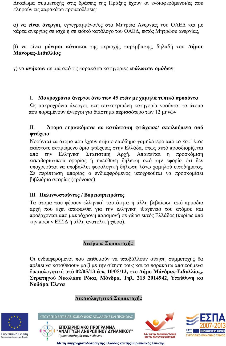 κατηγορίες ευάλωτων ομάδων: I.