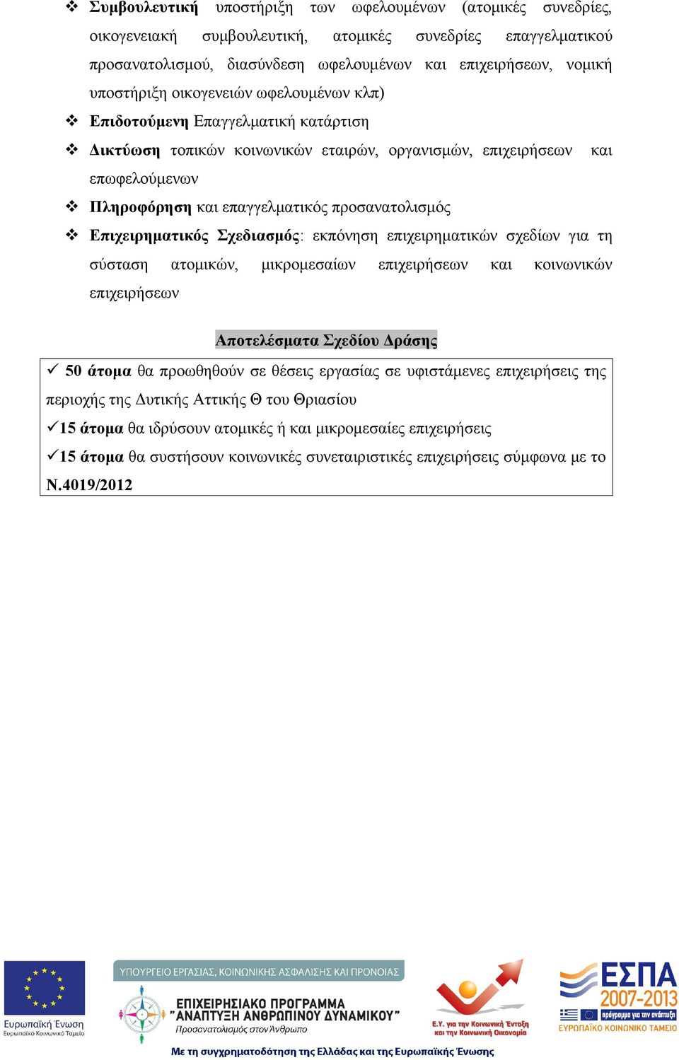 Επιχειρηματικός Σχεδιασμός: εκπόνηση επιχειρηματικών σχεδίων για τη σύσταση ατομικών, μικρομεσαίων επιχειρήσεων και κοινωνικών επιχειρήσεων Αποτελέσματα Σχεδίου Δράσης 50 άτομα θα προωθηθούν σε