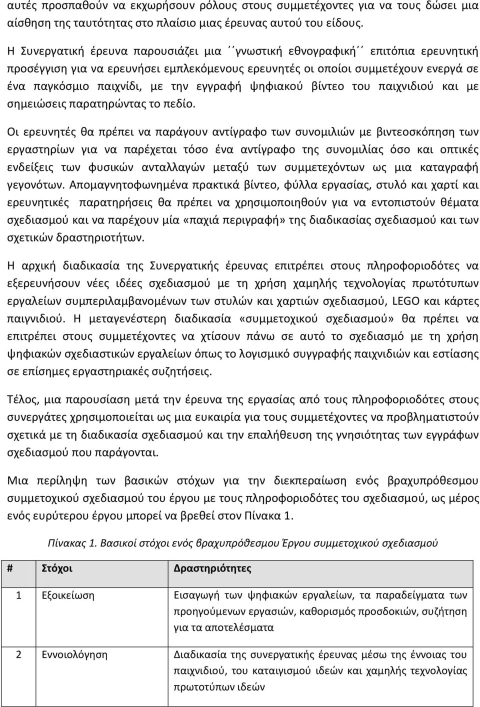 εγγραφή ψηφιακού βίντεο του παιχνιδιού και με σημειώσεις παρατηρώντας το πεδίο.