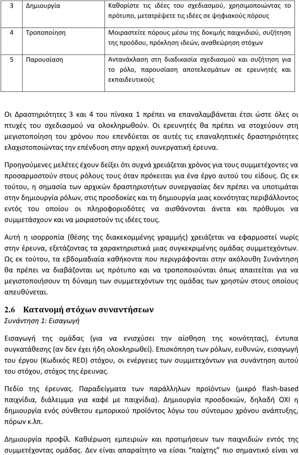 και 4 του πίνακα 1 πρέπει να επαναλαμβάνεται έτσι ώστε όλες οι πτυχές του σχεδιασμού να ολοκληρωθούν.