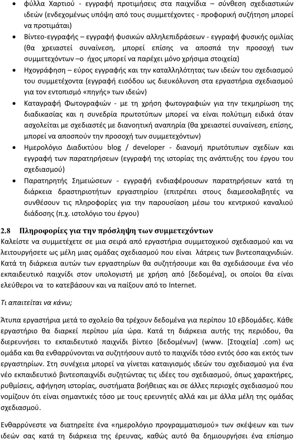 την καταλληλότητας των ιδεών του σχεδιασμού του συμμετέχοντα (εγγραφή εισόδου ως διευκόλυνση στα εργαστήρια σχεδιασμού για τον εντοπισμό «πηγής» των ιδεών) Καταγραφή Φωτογραφιών - με τη χρήση