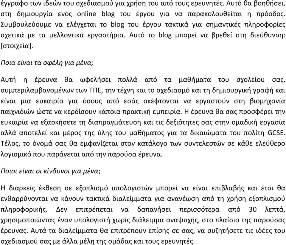 Ποια είναι τα οφέλη για μένα; Αυτή η έρευνα θα ωφελήσει πολλά από τα μαθήματα του σχολείου σας, συμπεριλαμβανομένων των ΤΠΕ, την τέχνη και το σχεδιασμό και τη δημιουργική γραφή και είναι μια ευκαιρία