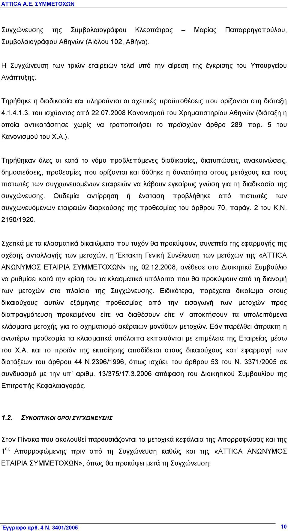 του ισχύοντος από 22.07.2008 Κανονισμού του Χρηματιστηρίου Αθηνών (διάταξη η οποία αντικατάστησε χωρίς να τροποποιήσει το προϊσχύον άρθρο 289 παρ. 5 του Κανονισμού του Χ.Α.).
