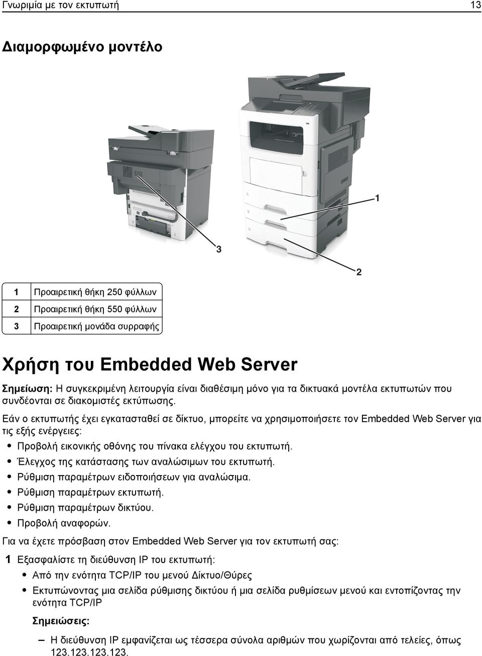 Εάν ο εκτυπωτής έχει εγκατασταθεί σε δίκτυο, μπορείτε να χρησιμοποιήσετε τον Embedded Web Server για τις εξής ενέργειες: Προβολή εικονικής οθόνης του πίνακα ελέγχου του εκτυπωτή.