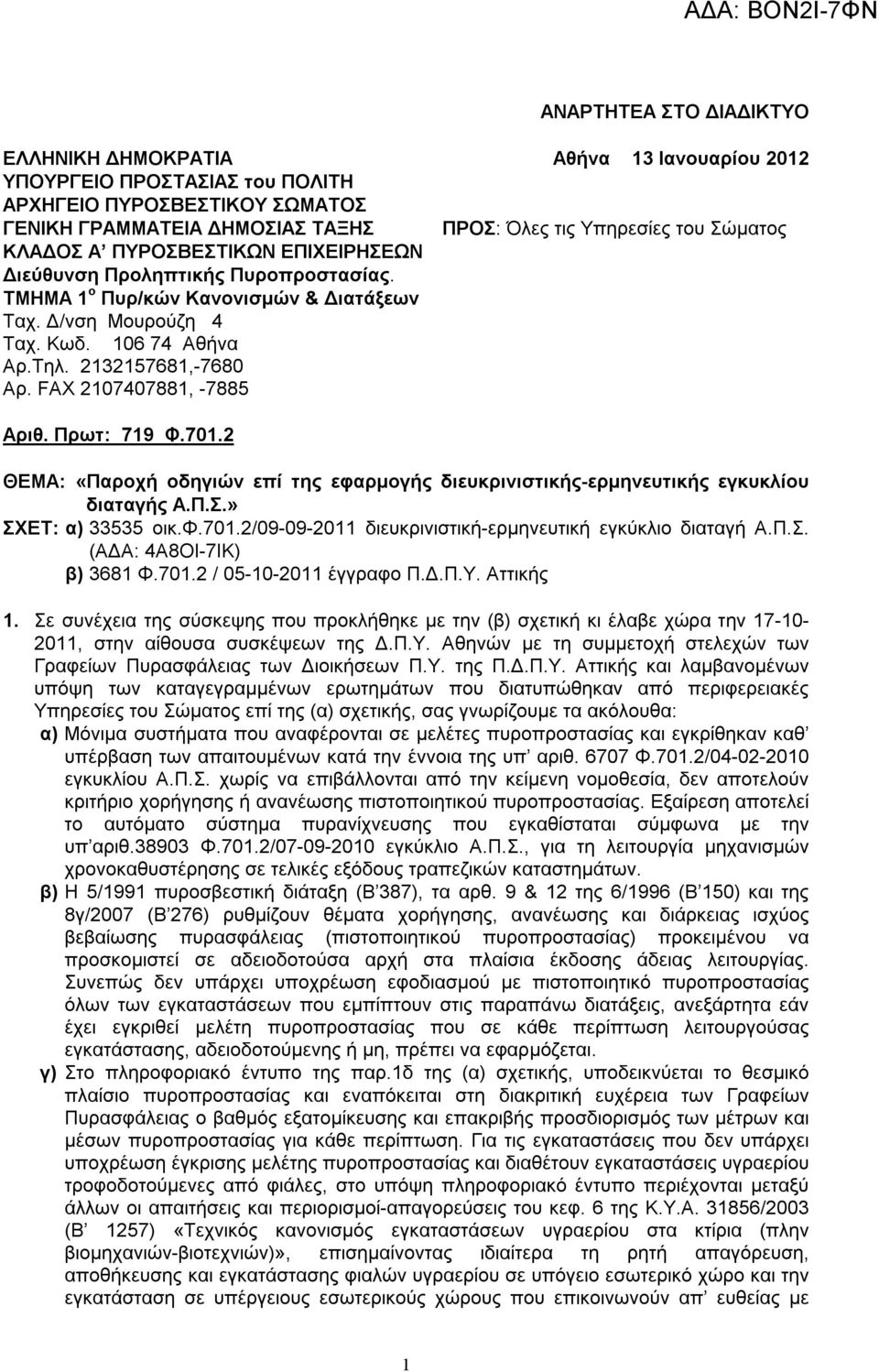 FAX 2107407881, -7885 Αθήνα 13 Ιανουαρίου 2012 ΠΡΟΣ: Όλες τις Υπηρεσίες του Σώματος Αριθ. Πρωτ: 719 Φ.701.2 ΘΕΜΑ: «Παροχή οδηγιών επί της εφαρμογής διευκρινιστικής-ερμηνευτικής εγκυκλίου διαταγής Α.Π.Σ.» ΣΧΕΤ: α) 33535 οικ.