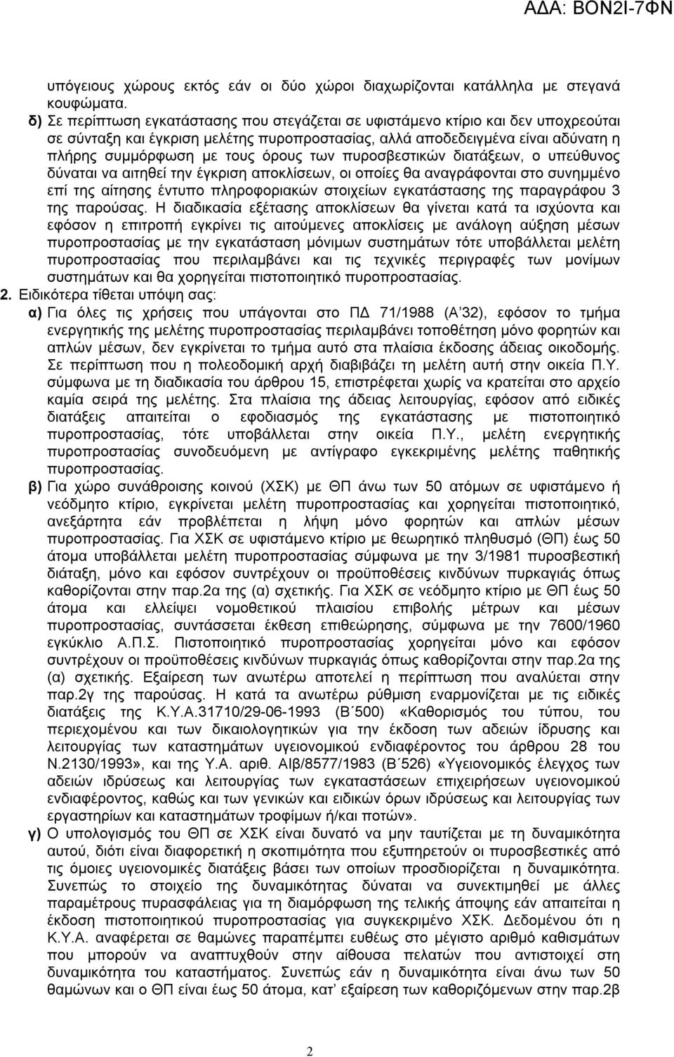 των πυροσβεστικών διατάξεων, ο υπεύθυνος δύναται να αιτηθεί την έγκριση αποκλίσεων, οι οποίες θα αναγράφονται στο συνημμένο επί της αίτησης έντυπο πληροφοριακών στοιχείων εγκατάστασης της παραγράφου