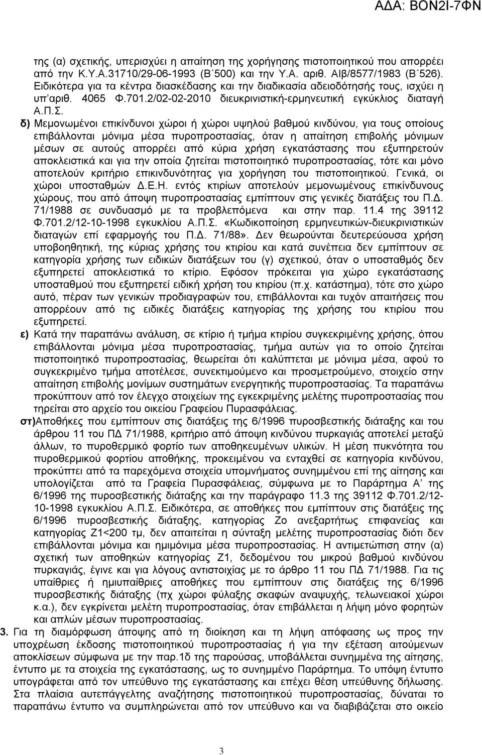 δ) Μεμονωμένοι επικίνδυνοι χώροι ή χώροι υψηλού βαθμού κινδύνου, για τους οποίους επιβάλλονται μόνιμα μέσα πυροπροστασίας, όταν η απαίτηση επιβολής μόνιμων μέσων σε αυτούς απορρέει από κύρια χρήση