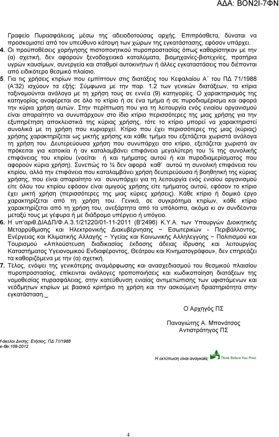 σταθμοί αυτοκινήτων ή άλλες εγκαταστάσεις που διέπονται από ειδικότερο θεσμικό πλαίσιο. 5.