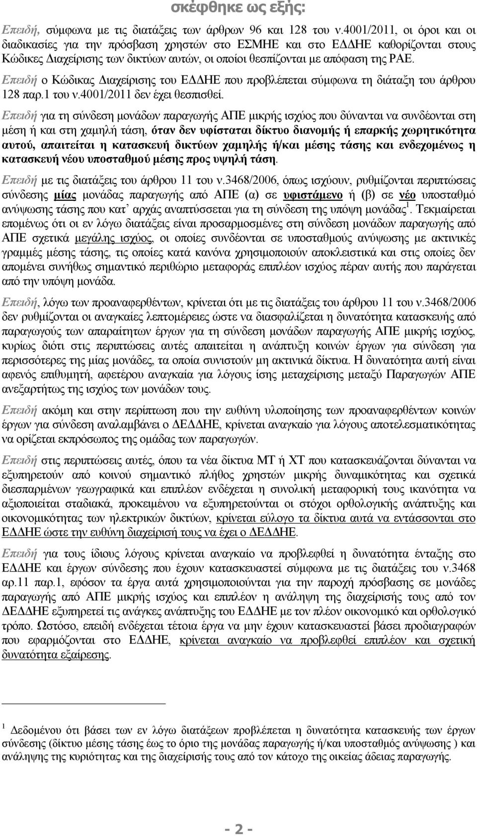 Επειδή ο Κώδικας Διαχείρισης του ΕΔΔΗΕ που προβλέπεται σύμφωνα τη διάταξη του άρθρου 128 παρ.1 του ν.4001/2011 δεν έχει θεσπισθεί.