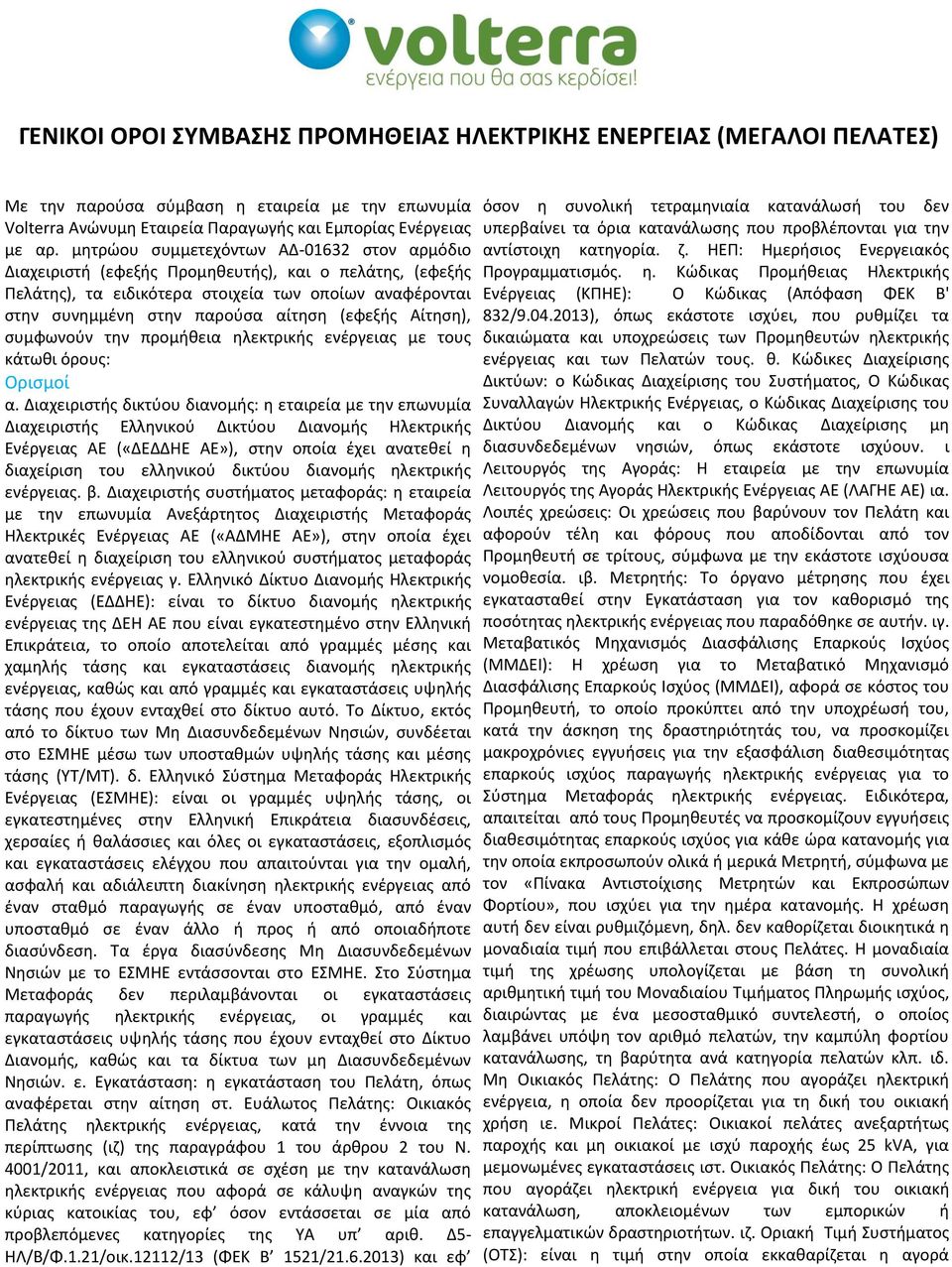 Αίτηση), συμφωνούν την προμήθεια ηλεκτρικής ενέργειας με τους κάτωθι όρους: Ορισμοί α.