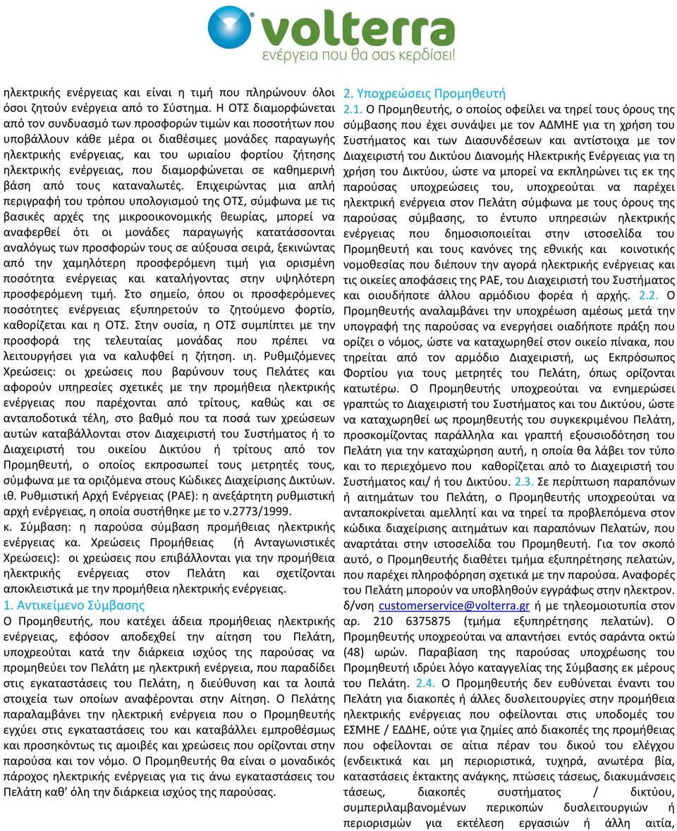 ενέργειας, που διαμορφώνεται σε καθημερινή βάση από τους καταναλωτές.