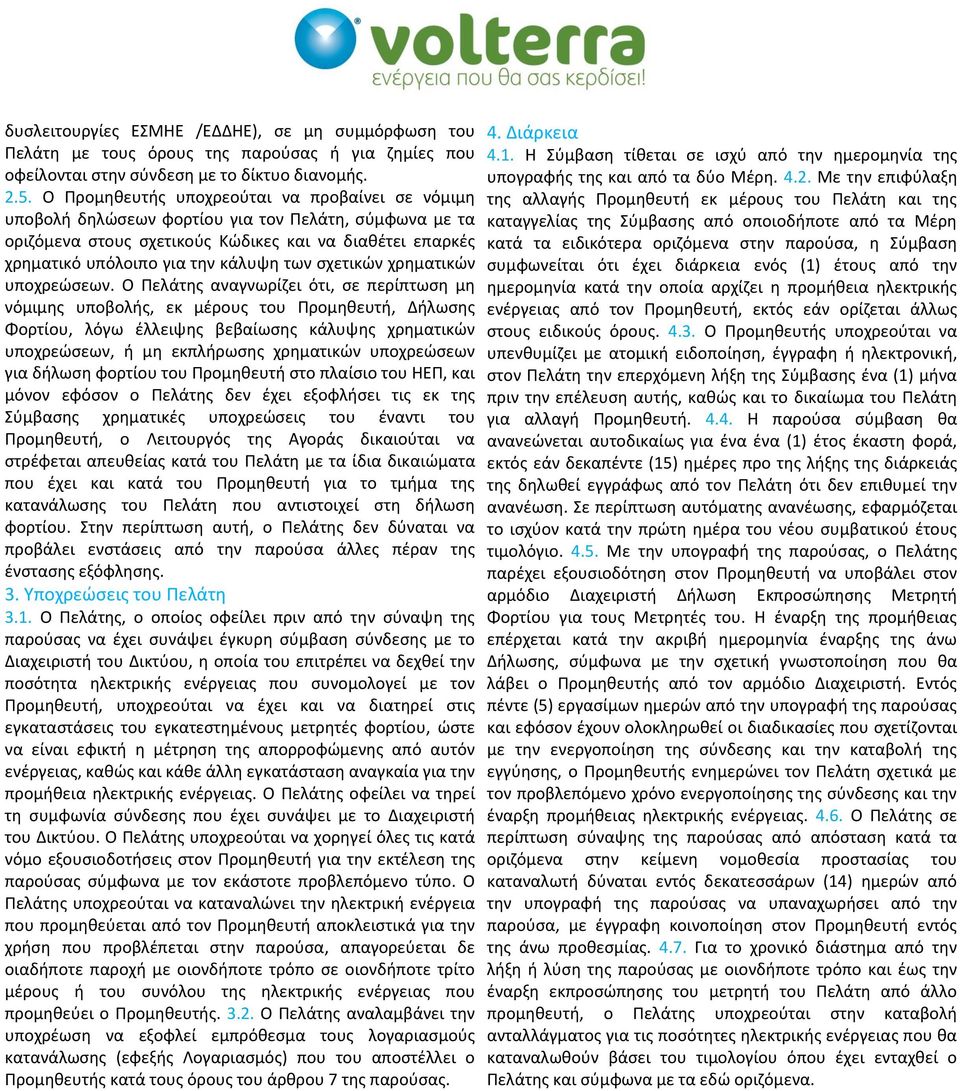 σχετικών χρηματικών υποχρεώσεων.