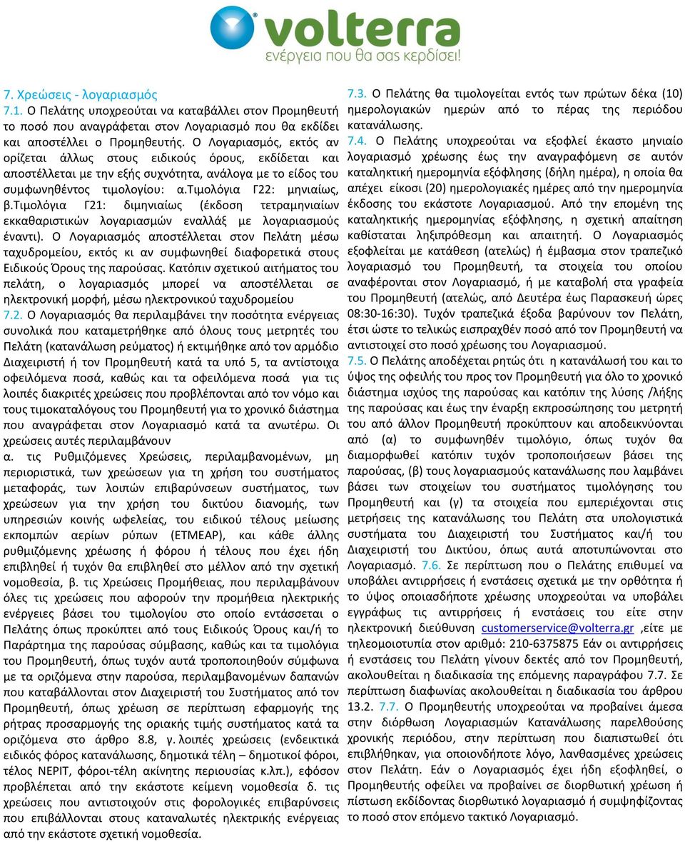 τιμολόγια Γ21: διμηνιαίως (έκδοση τετραμηνιαίων εκκαθαριστικών λογαριασμών εναλλάξ με λογαριασμούς έναντι).