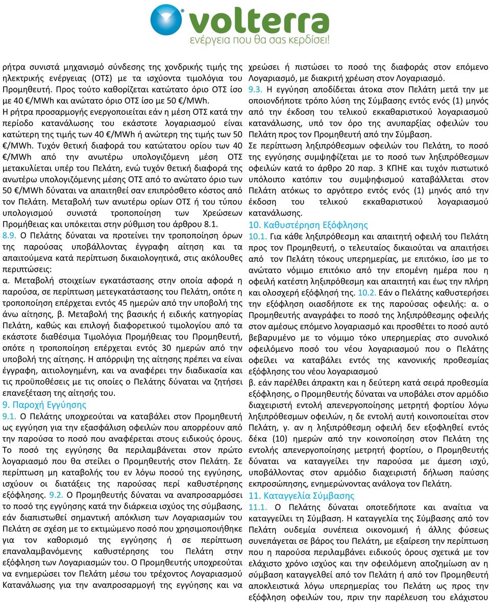 Η ρήτρα προσαρμογής ενεργοποιείται εάν η μέση ΟΤΣ κατά την περίοδο κατανάλωσης του εκάστοτε λογαριασμού είναι κατώτερη της τιμής των 40 /ΜWh ή ανώτερη της τιμής των 50 /MWh.