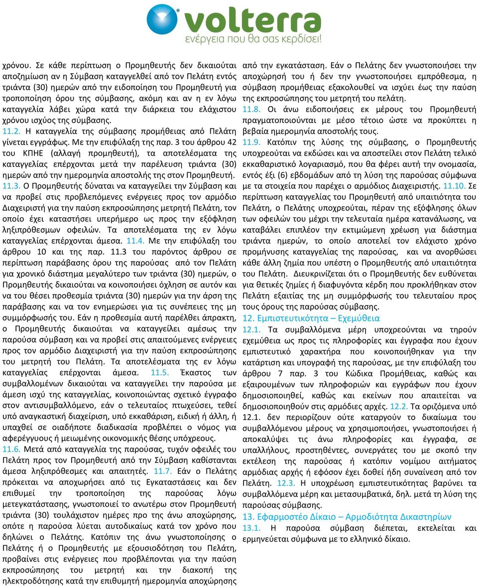 και αν η εν λόγω καταγγελία λάβει χώρα κατά την διάρκεια του ελάχιστου χρόνου ισχύος της σύμβασης. 11.2. Η καταγγελία της σύμβασης προμήθειας από Πελάτη γίνεται εγγράφως. Με την επιφύλαξη της παρ.