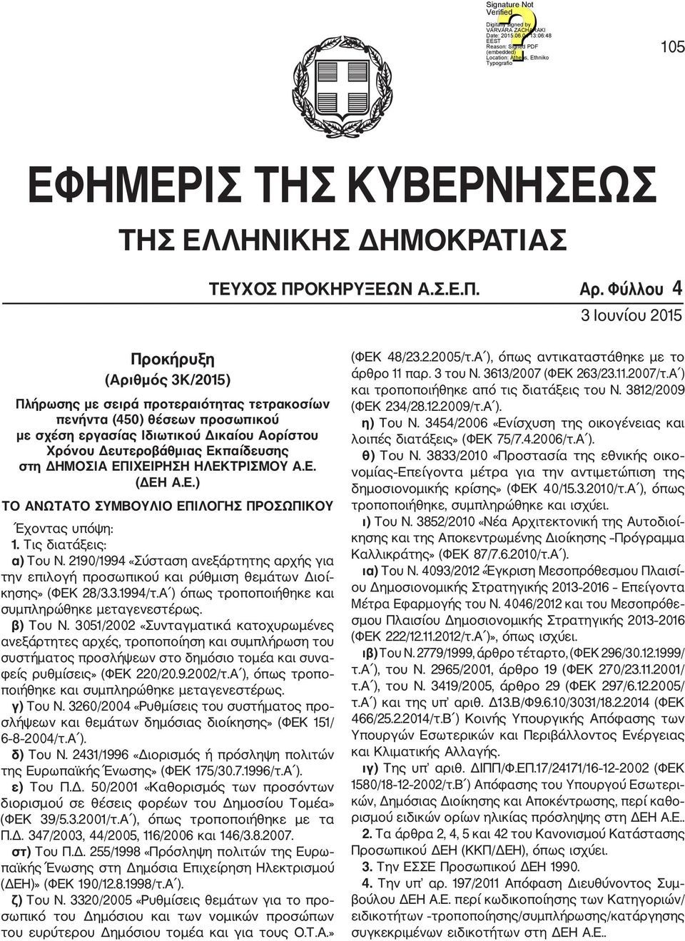 στη ΔΗΜΟΣΙΑ ΕΠΙΧΕΙΡΗΣΗ ΗΛΕΚΤΡΙΣΜΟΥ Α.Ε. (Η Α.Ε.) ΤΟ ΑΝΩΤΑΤΟ ΣΥΜΒΟΥΛΙΟ ΕΠΙΛΟΓΗΣ ΠΡΟΣΩΠΙΚΟΥ Έχοντας υπόψη: 1. Τις διατάξεις: α) Του Ν.