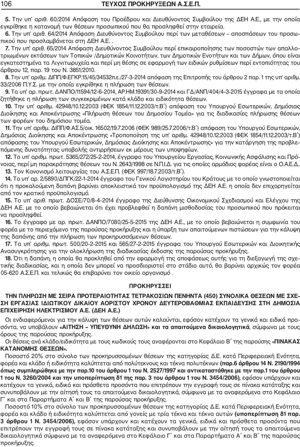 64/2014 Απόφαση Διευθύνοντος Συμβούλου περί των μεταθέσεων αποσπάσεων του προσω πικού που προσλαμβάνεται στη Η Α.Ε.. 7. Την υπ αριθ.
