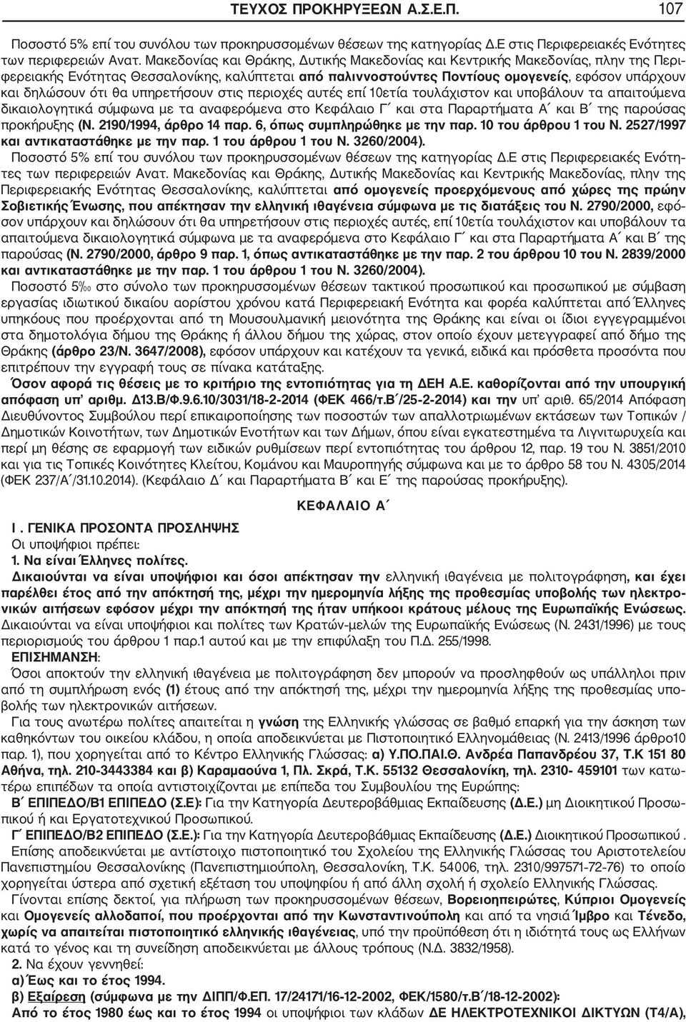 υπηρετσουν στις περιοχές αυτές επί 10ετία τουλάχιστον και υποβάλουν τα απαιτούμενα δικαιολογητικά σύμφωνα με τα αναφερόμενα στο Κεφάλαιο Γ και στα Παραρτματα Α και Β της παρούσας προκρυξης (Ν.