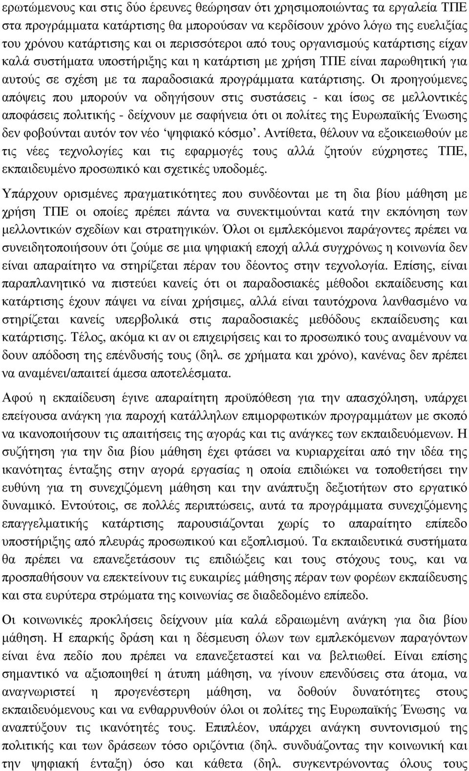 Οι προηγούµενες απόψεις που µπορούν να οδηγήσουν στις συστάσεις - και ίσως σε µελλοντικές αποφάσεις πολιτικής - δείχνουν µε σαφήνεια ότι οι πολίτες της Ευρωπαϊκής Ένωσης δεν φοβούνται αυτόν τον νέο