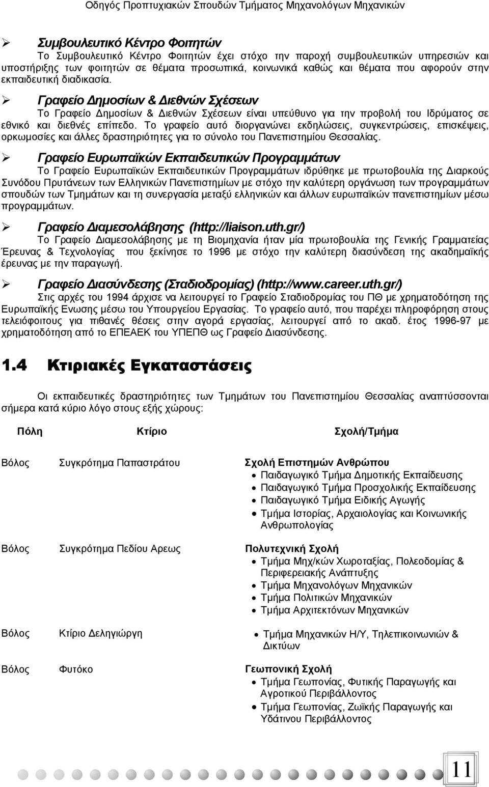 Tο γραφείο αυτό διοργανώνει εκδηλώσεις, συγκεντρώσεις, επισκέψεις, ορκωμοσίες και άλλες δραστηριότητες για το σύνολο του Πανεπιστημίου Θεσσαλίας.