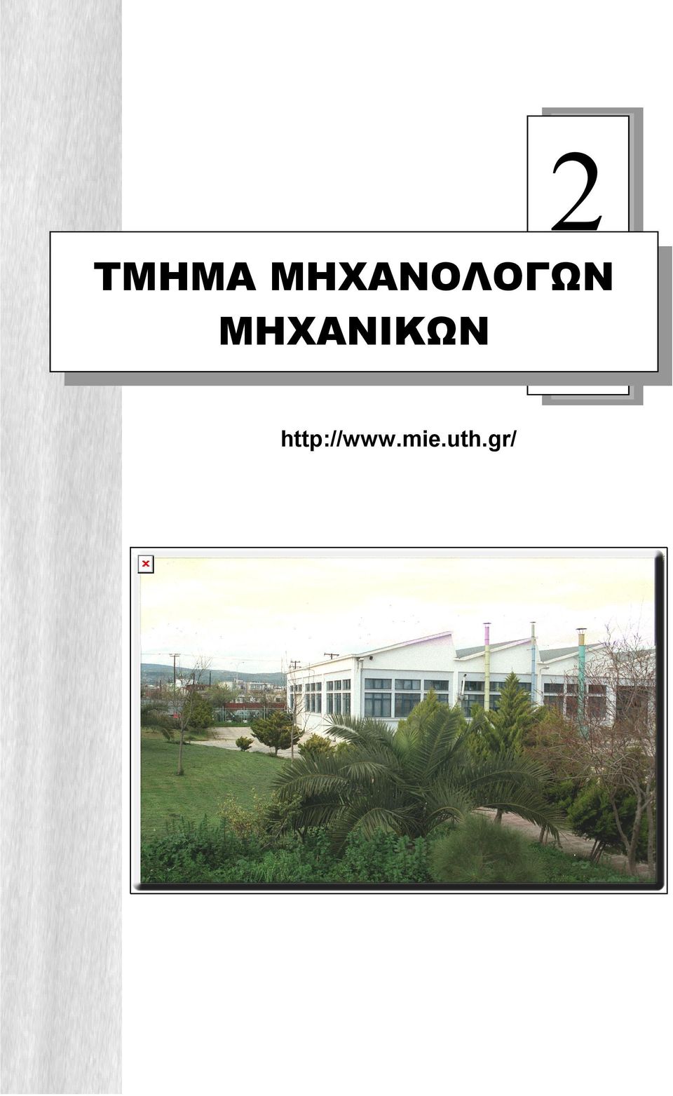 ΜΗΧΑΝΙΚΩΝ