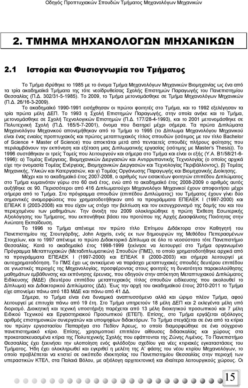 Παραγωγής του Πανεπιστημίου Θεσσαλίας (Π.Δ. 302/31-5-1985). Το 2009, το Τμήμα μετονομάσθηκε σε Τμήμα Μηχανολόγων Μηχανικών (Π.Δ. 26/16-3-2009).