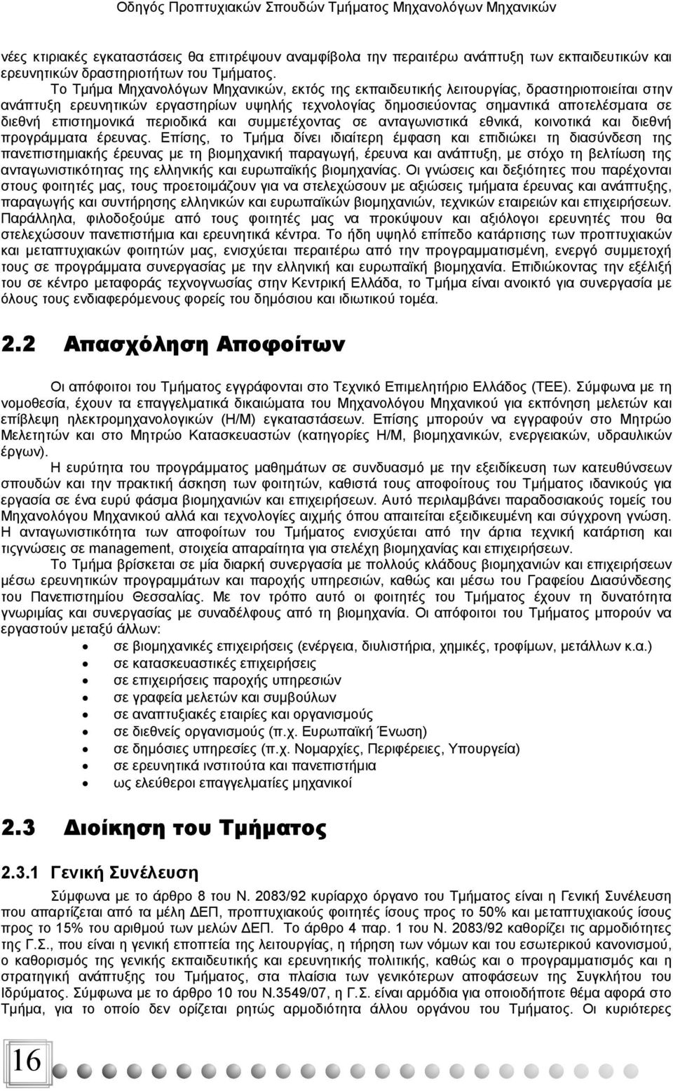 επιστημονικά περιοδικά και συμμετέχοντας σε ανταγωνιστικά εθνικά, κοινοτικά και διεθνή προγράμματα έρευνας.