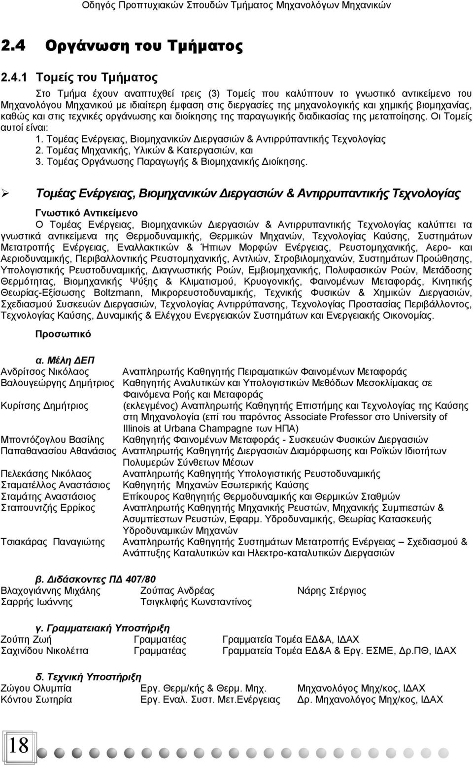 Tομέας Eνέργειας, Bιομηχανικών Διεργασιών & Αντιρρύπαντικής Tεχνολογίας 2. Tομέας Mηχανικής, Yλικών & Kατεργασιών, και 3. Tομέας Oργάνωσης Παραγωγής & Bιομηχανικής Διοίκησης.