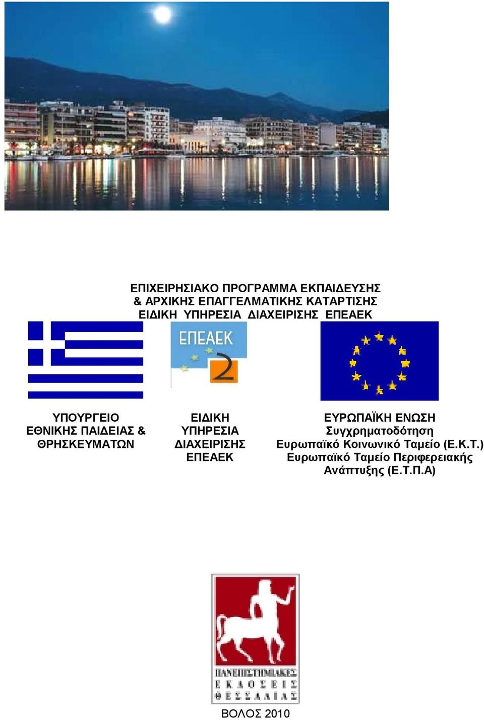 ΥΠΗΡΕΣΙΑ ΔΙΑΧΕΙΡΙΣΗΣ ΕΠΕΑΕΚ ΕΥΡΩΠΑΪΚΗ ΕΝΩΣΗ Συγχρηματοδότηση Ευρωπαϊκό