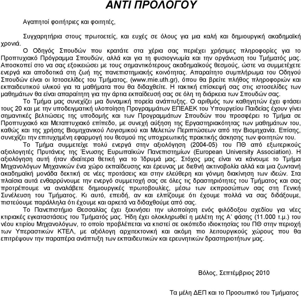 Αποσκοπεί στο να σας εξοικειώσει με τους σημαντικότερους ακαδημαϊκούς θεσμούς, ώστε να συμμετέχετε ενεργά και αποδοτικά στη ζωή της πανεπιστημιακής κοινότητας.