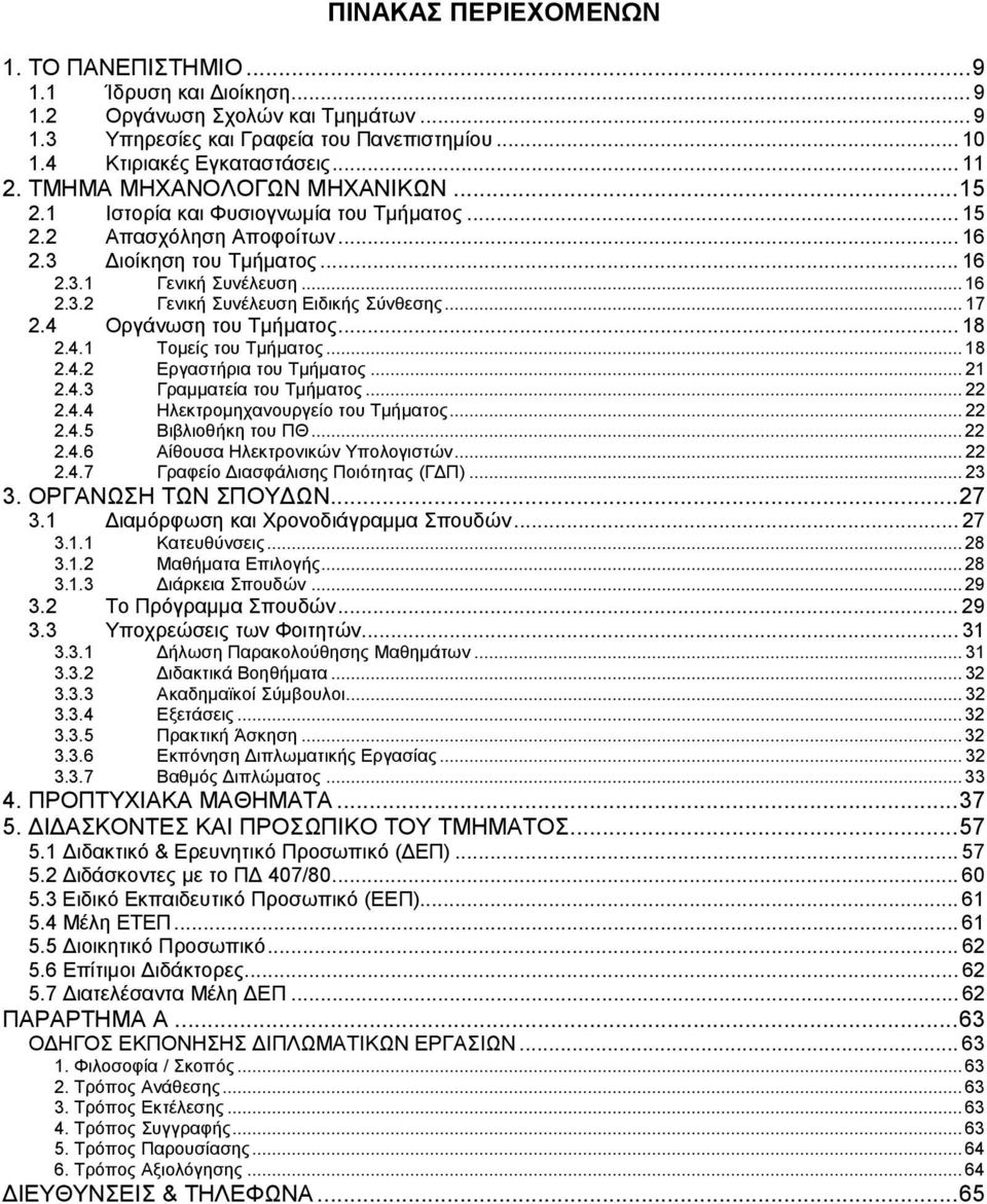 .. 17 2.4 Οργάνωση του Τμήματος... 18 2.4.1 Τομείς του Τμήματος... 18 2.4.2 Εργαστήρια του Tμήματος... 21 2.4.3 Γραμματεία του Τμήματος... 22 2.4.4 Hλεκτρομηχανουργείο του Τμήματος... 22 2.4.5 Bιβλιοθήκη του ΠΘ.