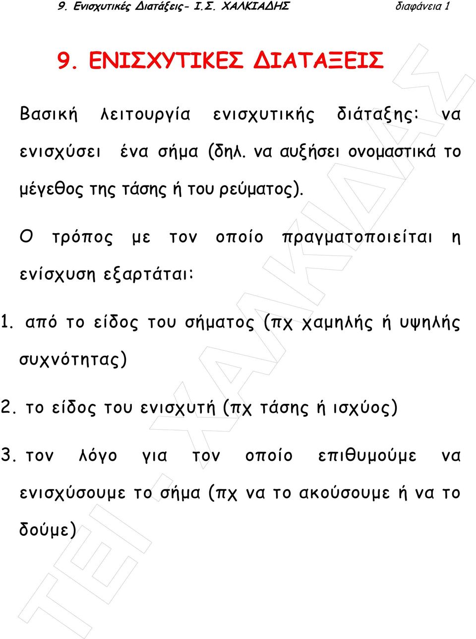 να αυξήσει ονοµαστικά το µέγεθος της τάσης ή του ρεύµατος).