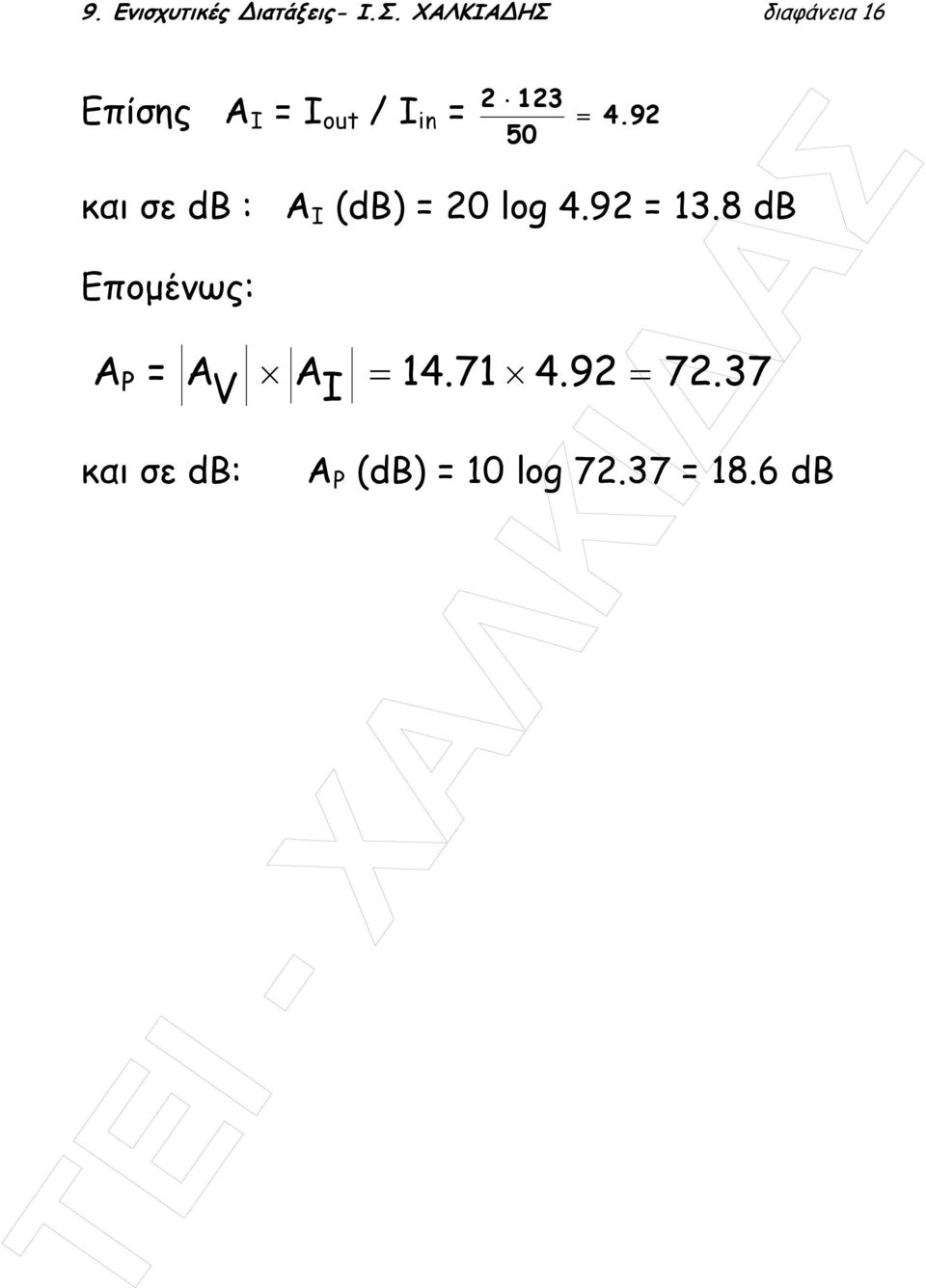4. 92 και σε db : Α Ι (db) = 20 log 4.92 = 13.