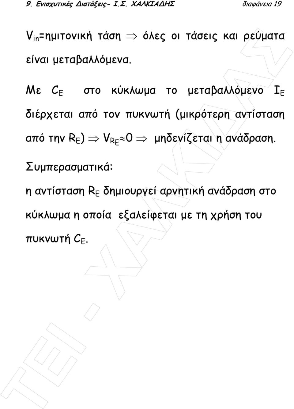 Με C Ε στο κύκλωµα το µεταβαλλόµενο Ι Ε διέρχεται από τον πυκνωτή (µικρότερη αντίσταση από