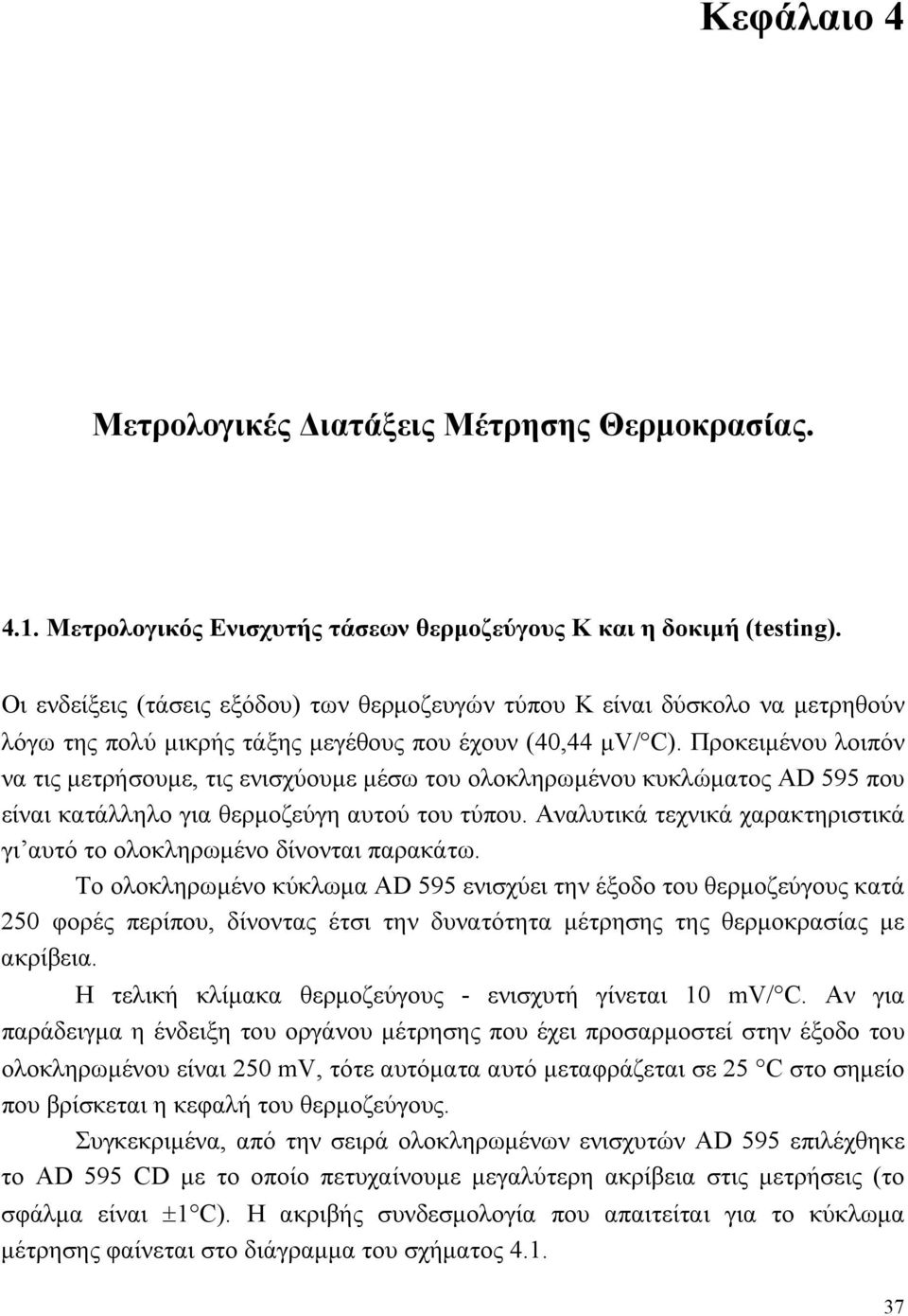 Προκειμένου λοιπόν να τις μετρήσουμε, τις ενισχύουμε μέσω του ολοκληρωμένου κυκλώματος AD 595 που είναι κατάλληλο για θερμοζεύγη αυτού του τύπου.