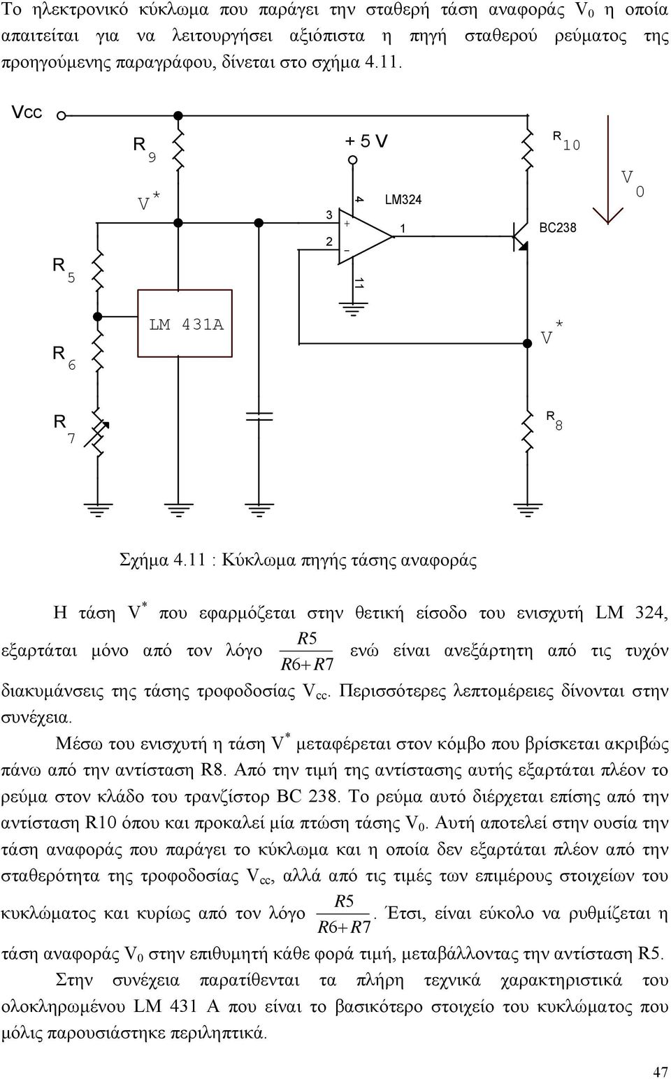 11 : Κύκλωμα πηγής τάσης αναφοράς Η τάση V * που εφαρμόζεται στην θετική είσοδο του ενισχυτή LM 324, 5 εξαρτάται μόνο από τον λόγο ενώ είναι ανεξάρτητη από τις τυχόν 6 7 διακυμάνσεις της τάσης