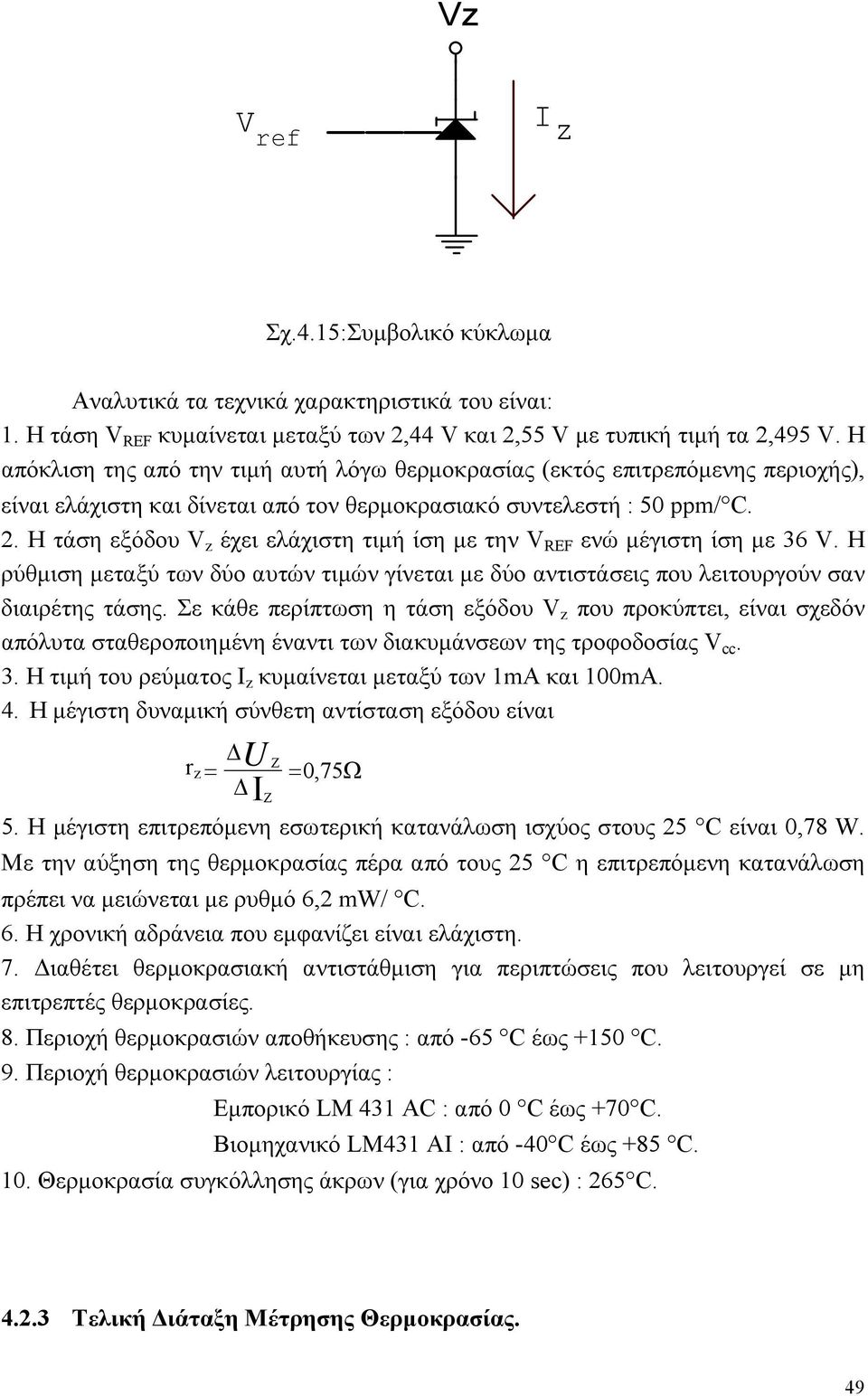 Η τάση εξόδου V z έχει ελάχιστη τιμή ίση με την V EF ενώ μέγιστη ίση με 36 V. Η ρύθμιση μεταξύ των δύο αυτών τιμών γίνεται με δύο αντιστάσεις που λειτουργούν σαν διαιρέτης τάσης.