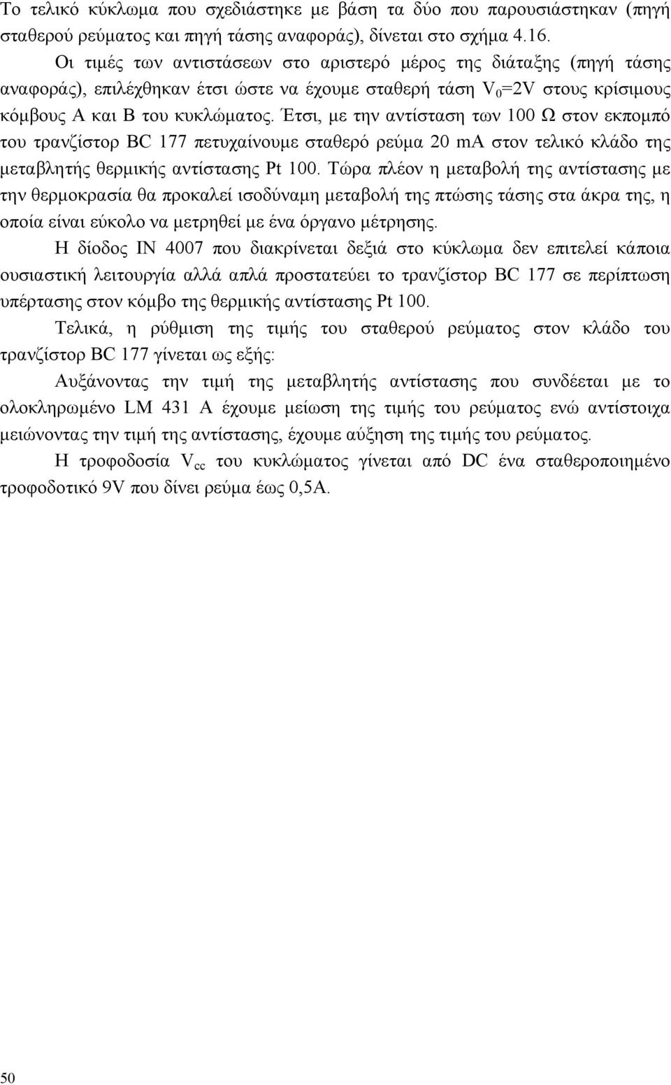 Έτσι, με την αντίσταση των 100 Ω στον εκπομπό του τρανζίστορ BC 177 πετυχαίνουμε σταθερό ρεύμα 20 ma στον τελικό κλάδο της μεταβλητής θερμικής αντίστασης Pt 100.