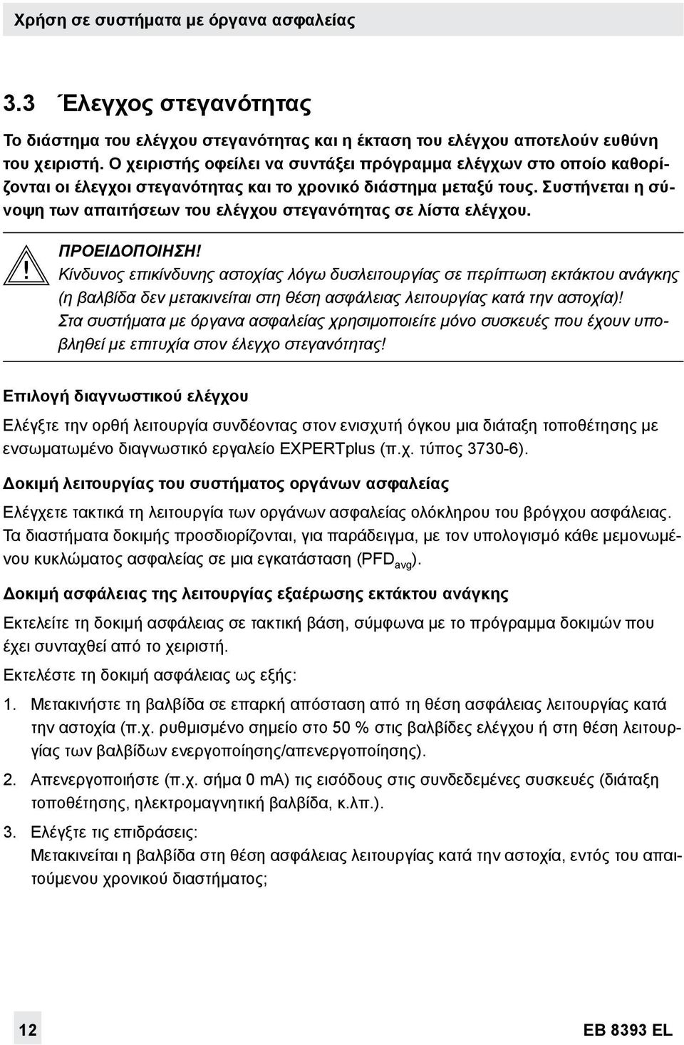 Συστήνεται η σύνοψη των απαιτήσεων του ελέγχου στεγανότητας σε λίστα ελέγχου. ΠΡΟΕΙΔΟΠΟΙΗΣΗ!