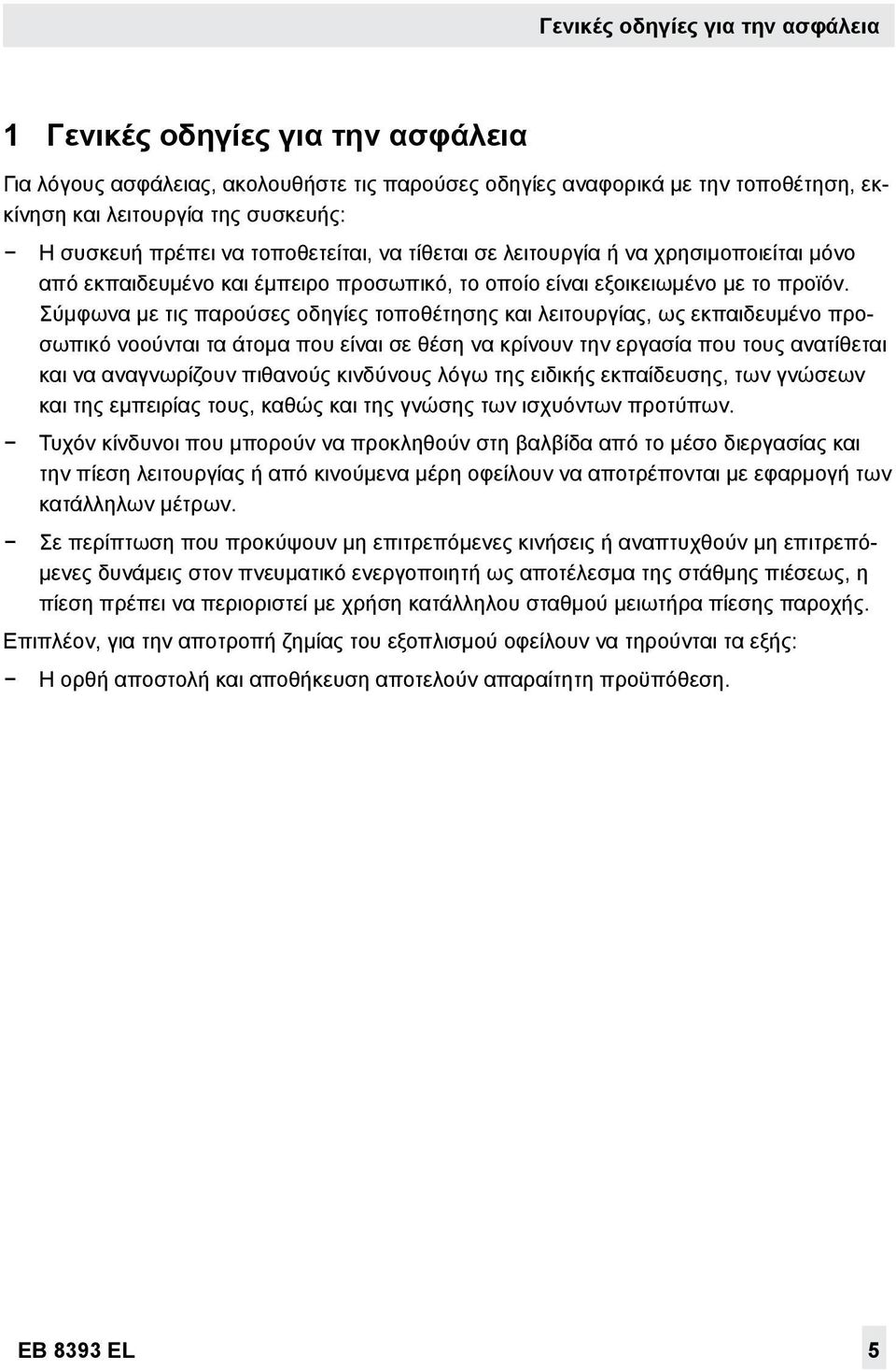 Σύμφωνα με τις παρούσες οδηγίες τοποθέτησης και λειτουργίας, ως εκπαιδευμένο προσωπικό νοούνται τα άτομα που είναι σε θέση να κρίνουν την εργασία που τους ανατίθεται και να αναγνωρίζουν πιθανούς