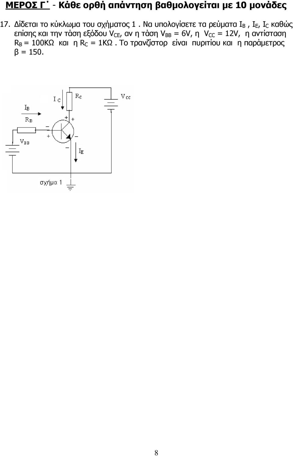 Να υπολογίσετε τα ρεύματα I B, I E, I C καθώς επίσης και την τάση εξόδου V